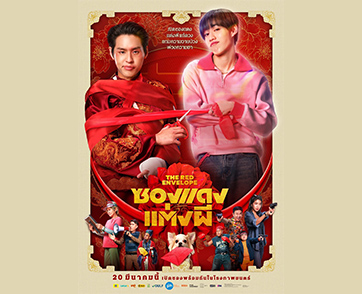ส่องกระแสโปสเตอร์หนัง “ซองแดงแต่งผี” มาแรงเกินต้าน คนดูรอเปิดซองรับความฮาแบบไม่มีกั๊ก!!